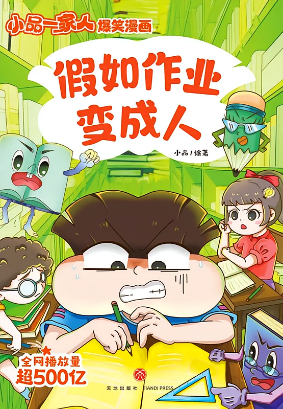 假如作业变成人