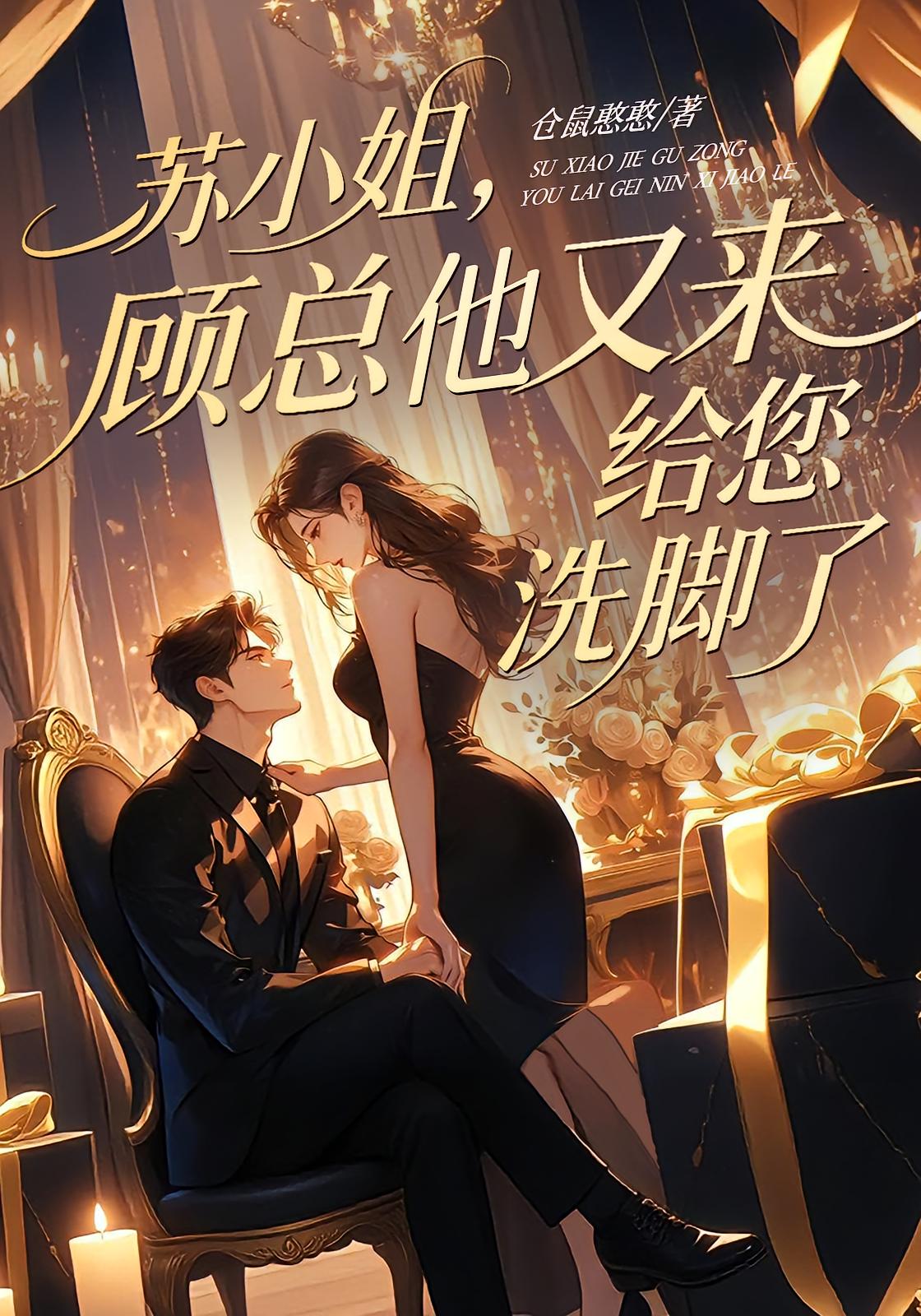 苏小姐，顾总他又来给您洗脚了