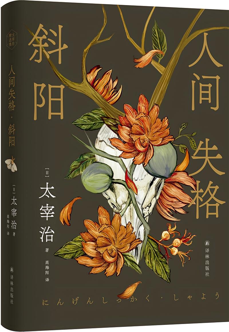 人间失格•斜阳（太宰治精选集）