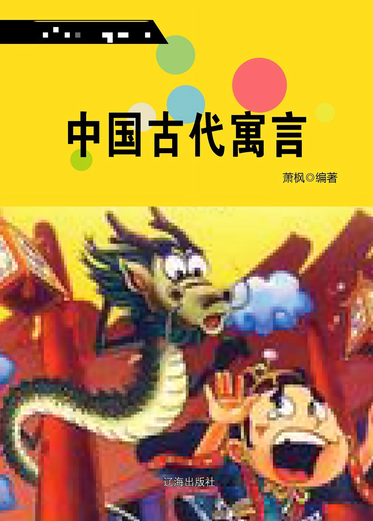 中国古代寓言