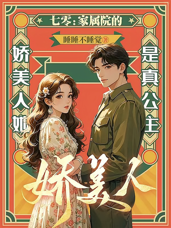 七零：家属院的娇美人她是真公主