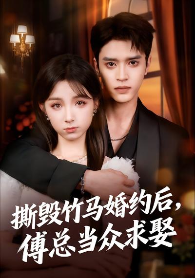 撕毁竹马婚约后，傅总当众求娶