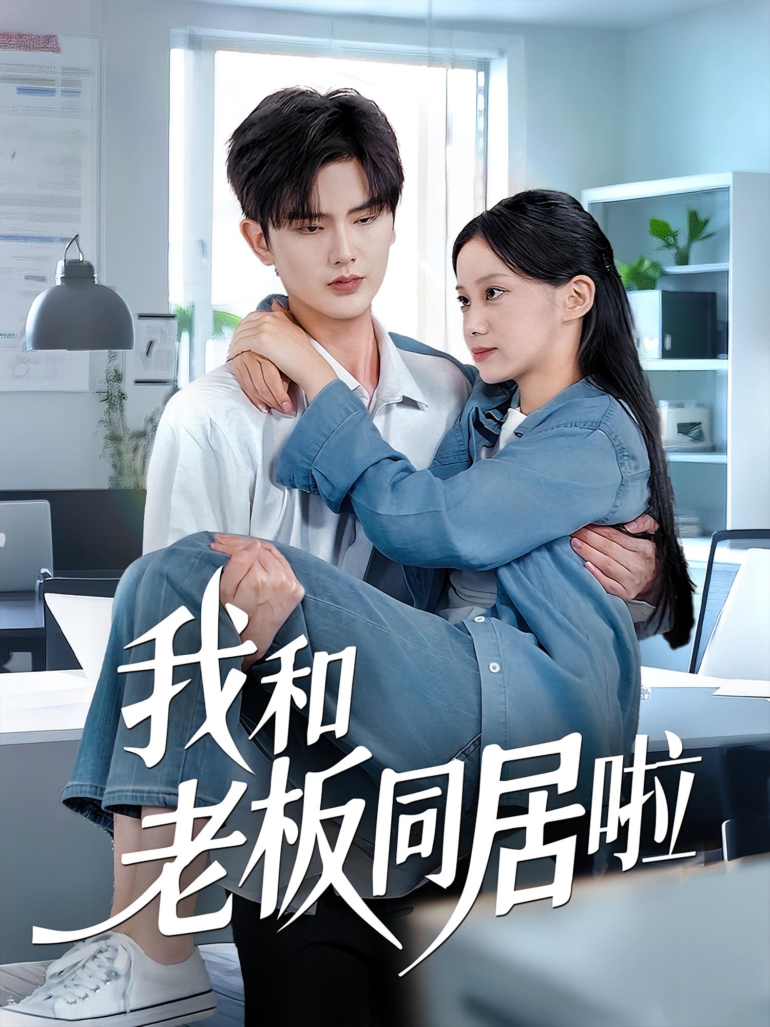 我和老板同居啦