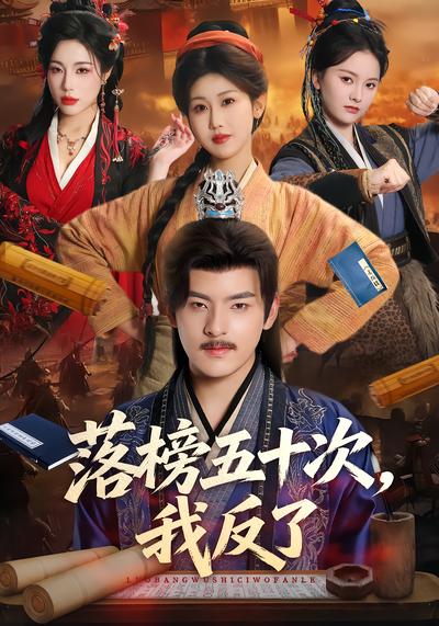 落榜五十次，我反了 - 在线观看