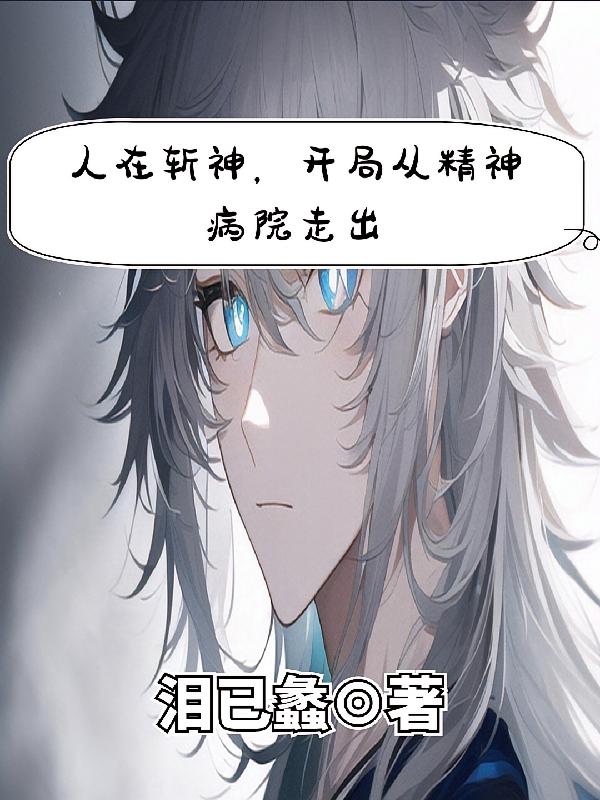 人在斩神，开局从精神病院走出