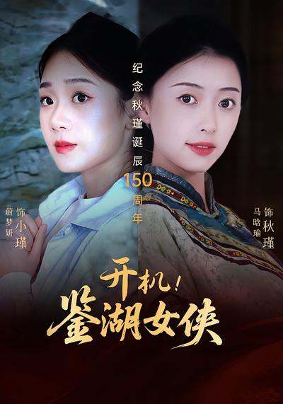 开机！鉴湖女侠