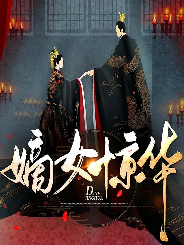 嫡女惊华