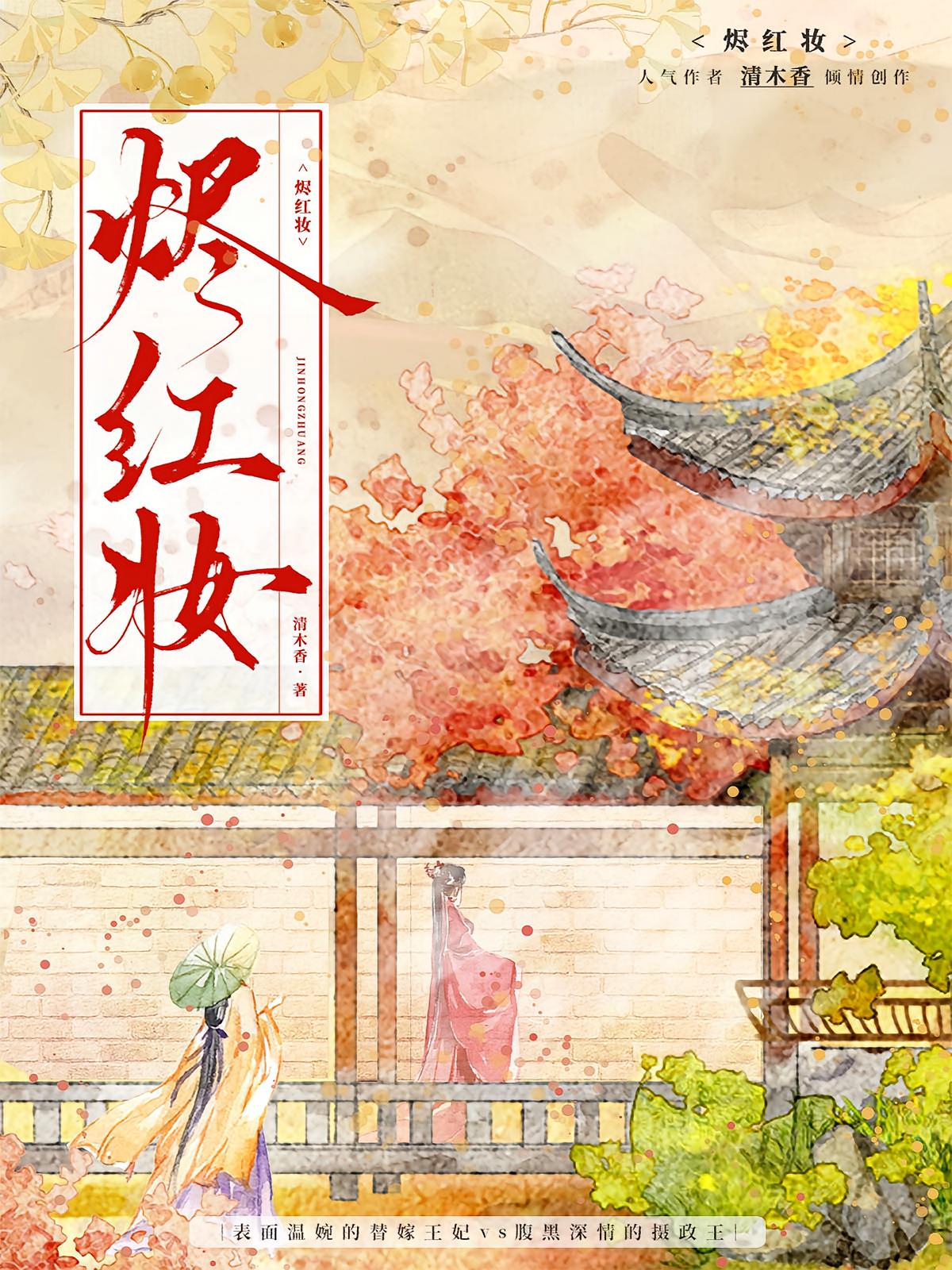 烬红妆