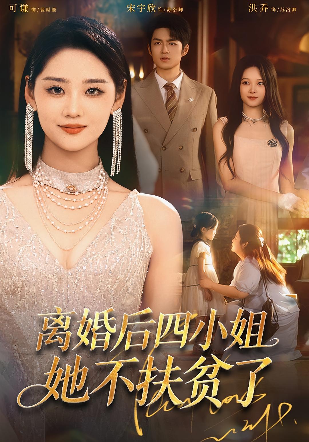 离婚后四小姐她不扶贫了