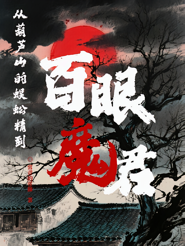 从葫芦山的蜈蚣精到百眼魔君
