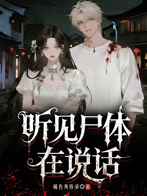 听见尸体在说话