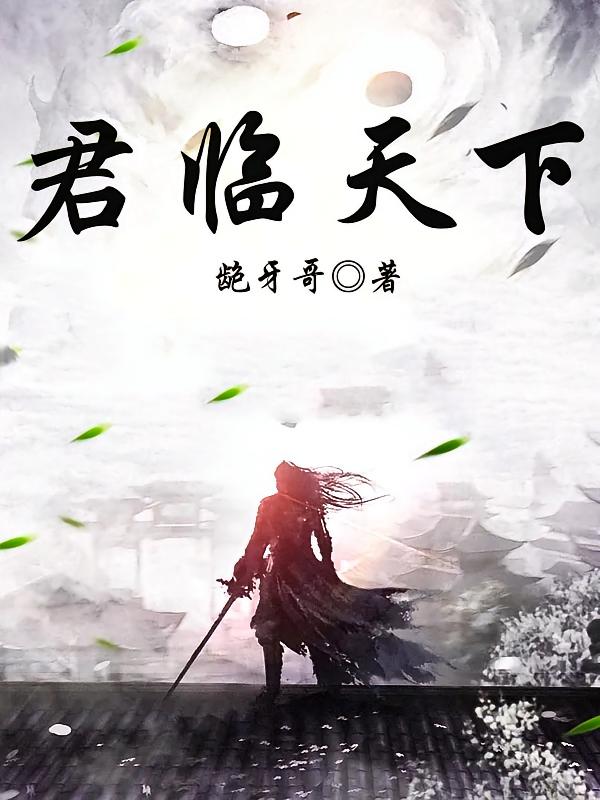 君临天下