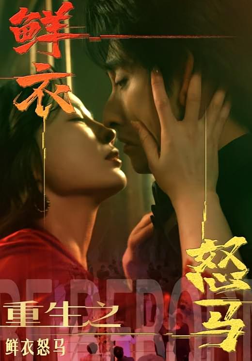 重生之鲜衣怒马