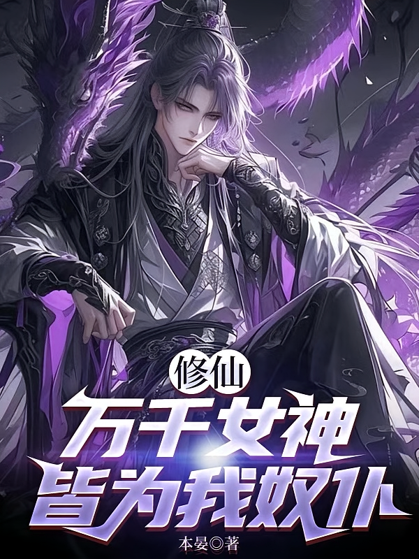 修仙：万千女神皆为我奴仆
