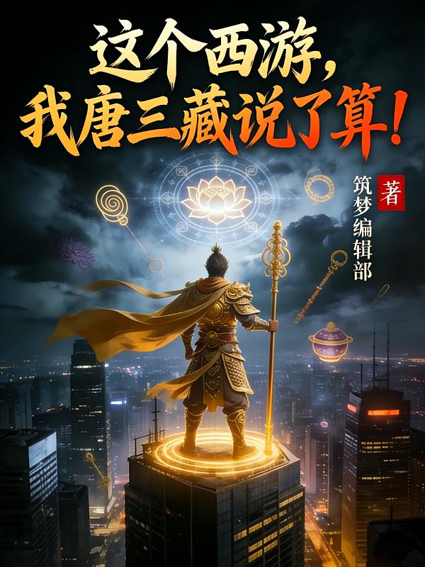 这个西游，我唐三藏说了算！