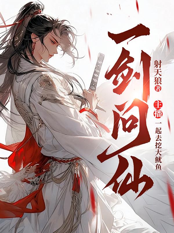 一剑问仙
