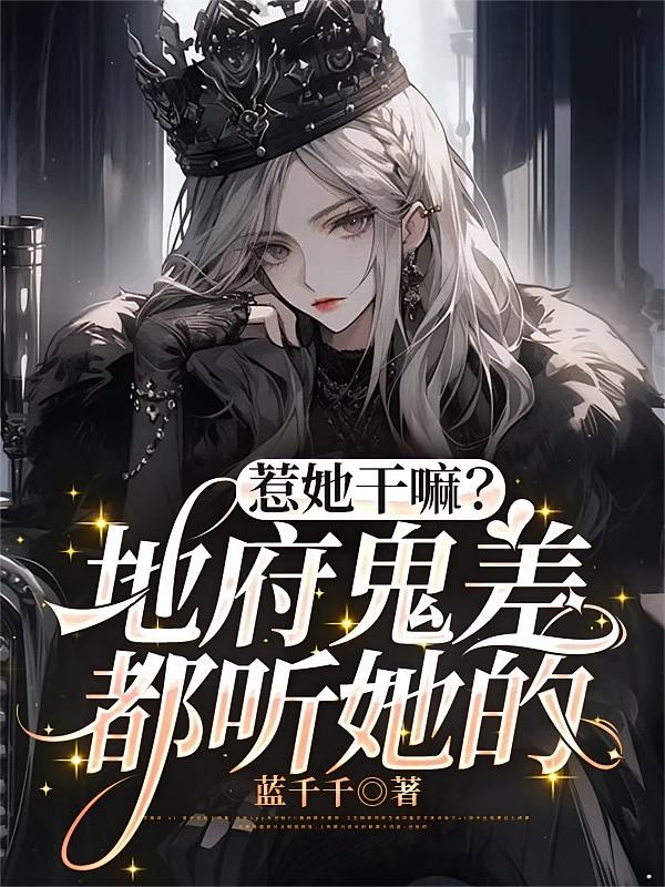 惹她干嘛？地府鬼差都听她的