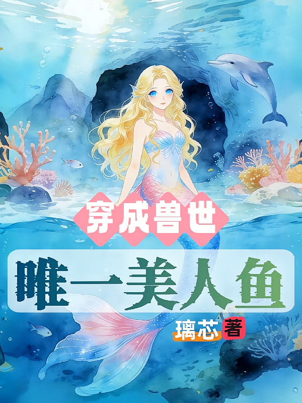 穿成兽世唯一美人鱼