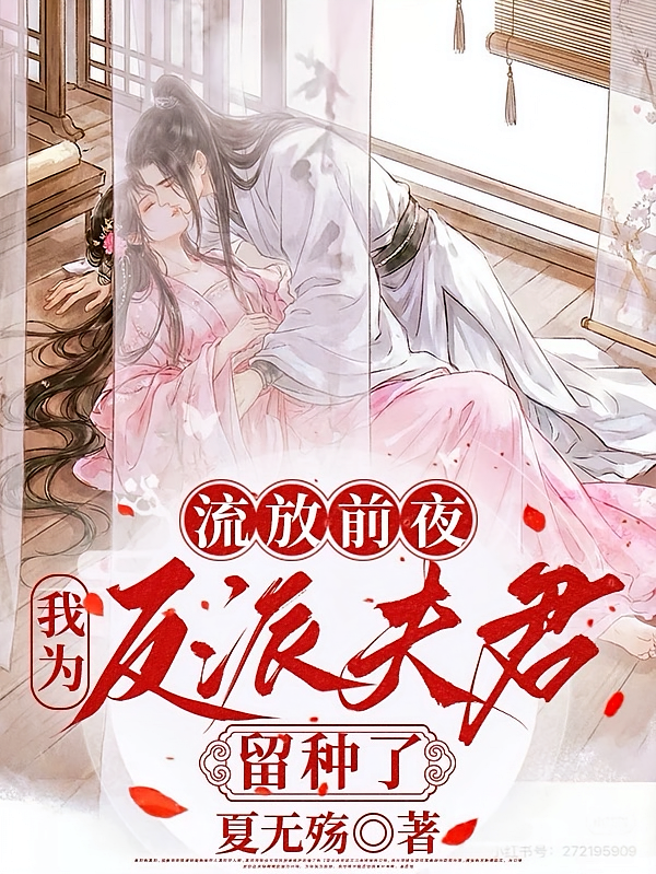 流放前夜，我为反派夫君留种了