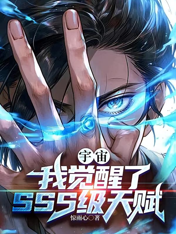 宇宙：我觉醒了SSS级天赋