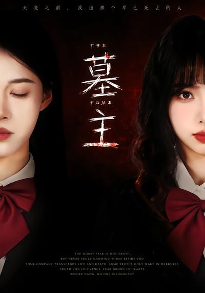 墓主 - 在线观看