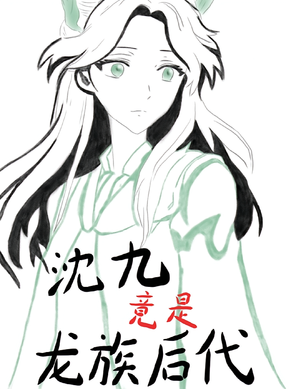 沈九竟是龙族后代