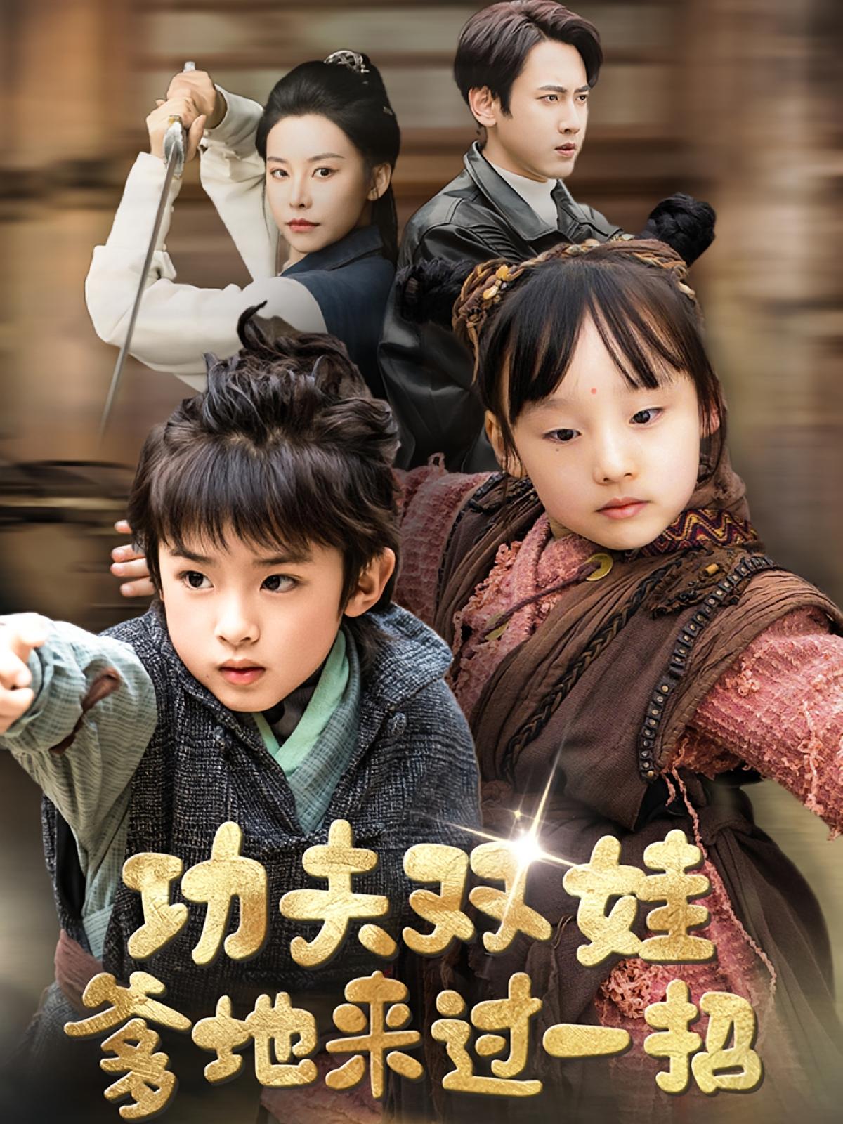 功夫双娃爹地来过一招