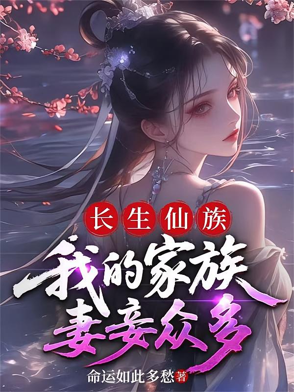 长生仙族，我的家族妻妾众多