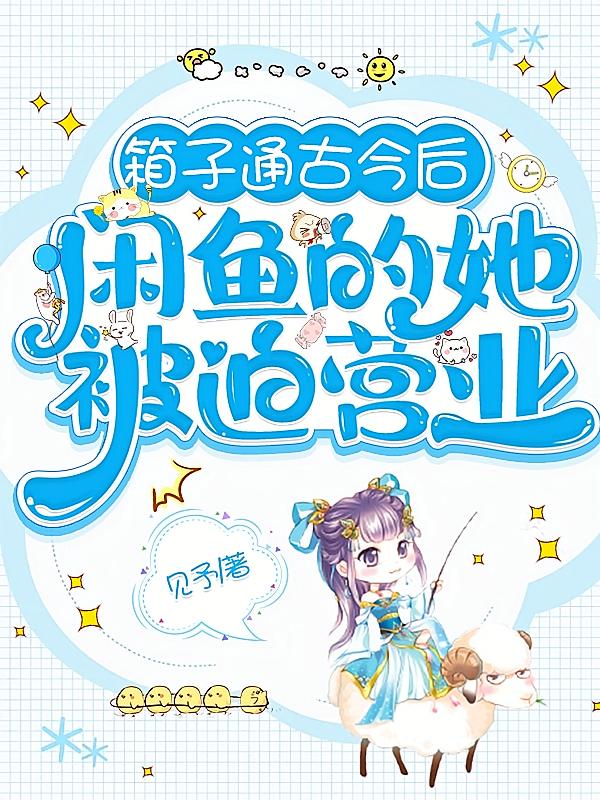 箱子通古今后，闲鱼的她被迫营业
