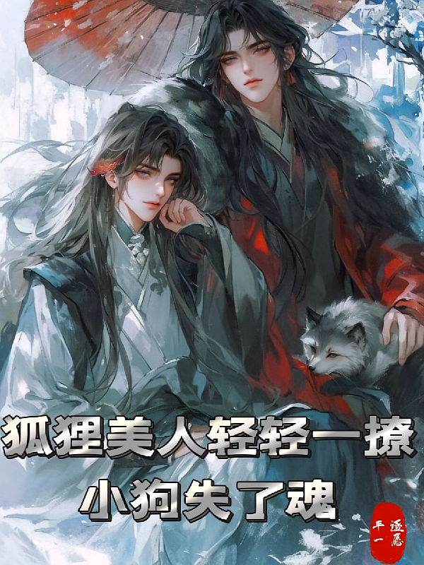 狐狸美人轻轻一撩：小狗失了魂