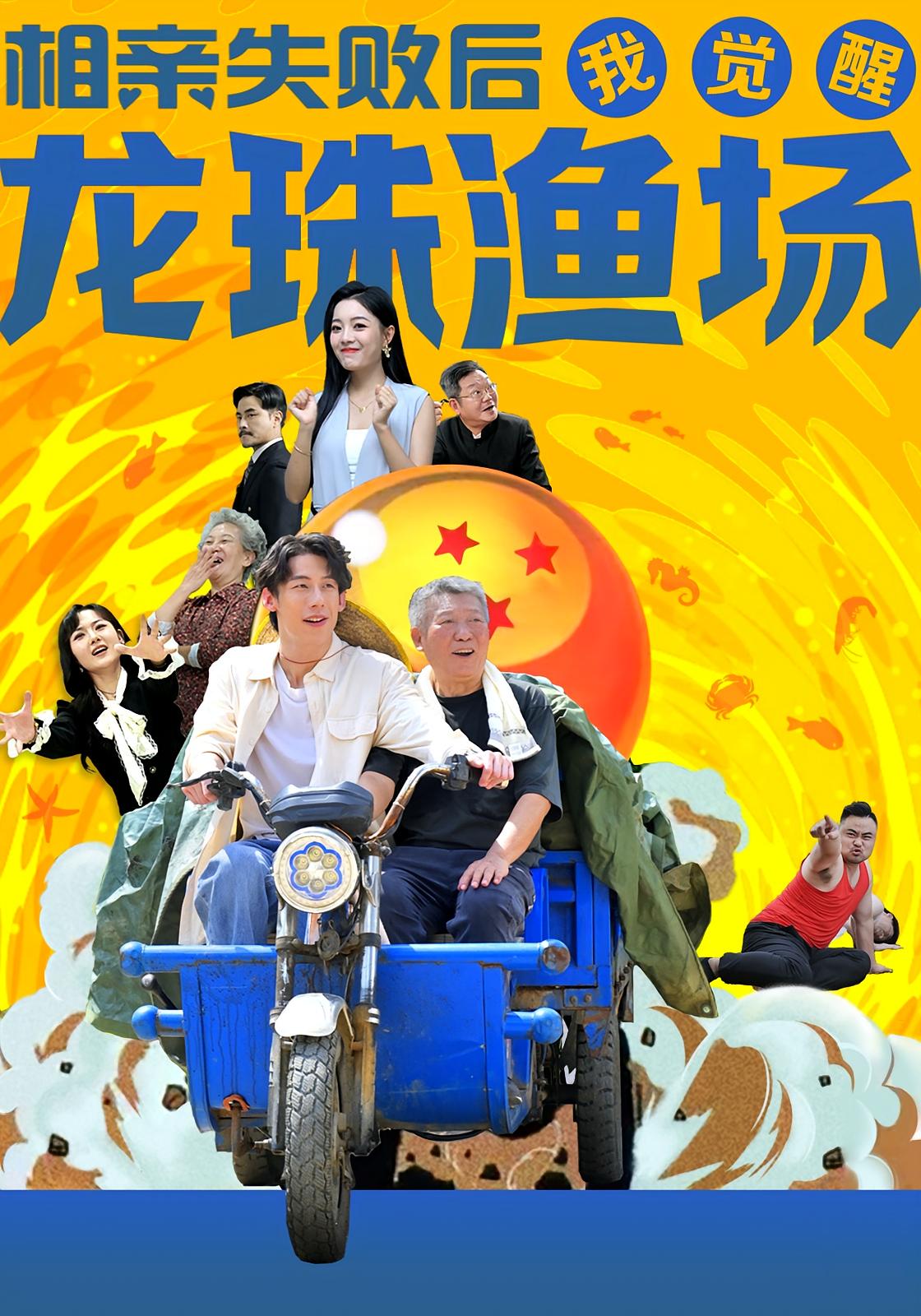 相亲失败后我觉醒龙珠渔场