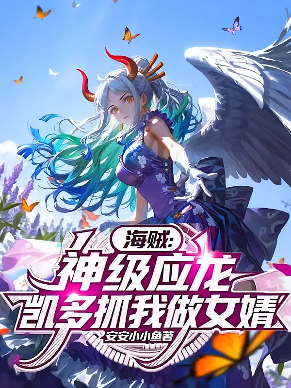 海贼：神级应龙！凯多抓我做女婿