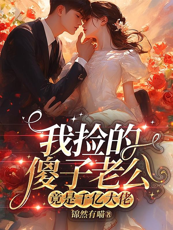 我捡的傻子老公竟是千亿大佬