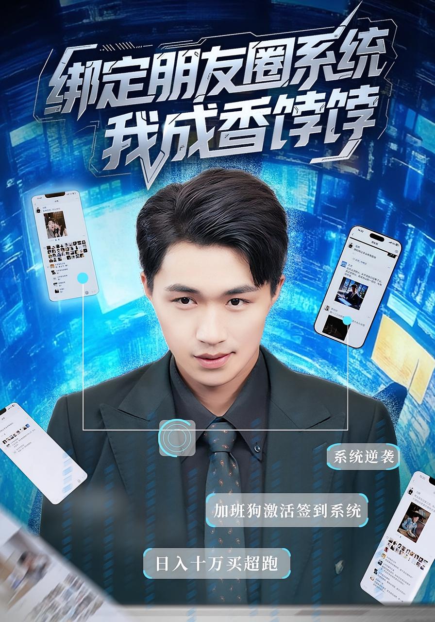 绑定朋友圈系统，我成香饽饽