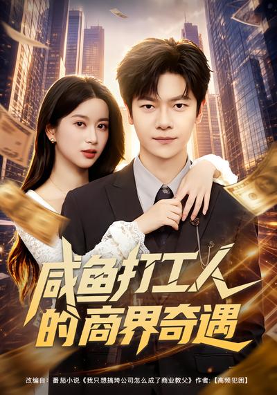咸鱼打工人的商界奇遇 - 在线观看