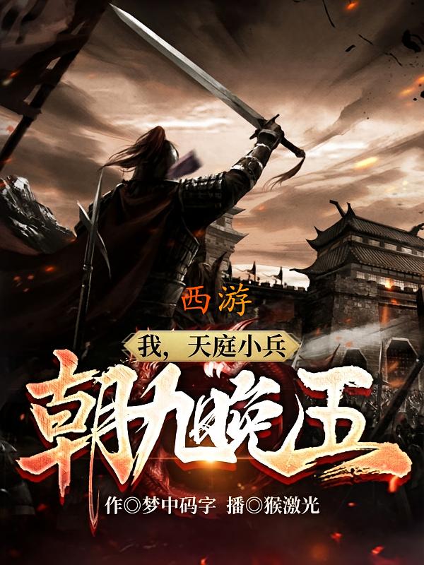 西游：我，天庭小兵，朝九晚五！