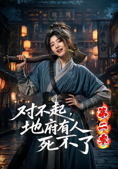 对不起，地府有人，死不了！第二季 - 在线观看