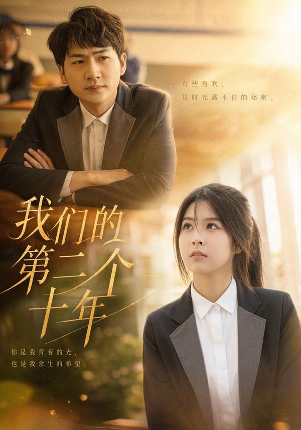 短剧《我们的第二个十年》海报