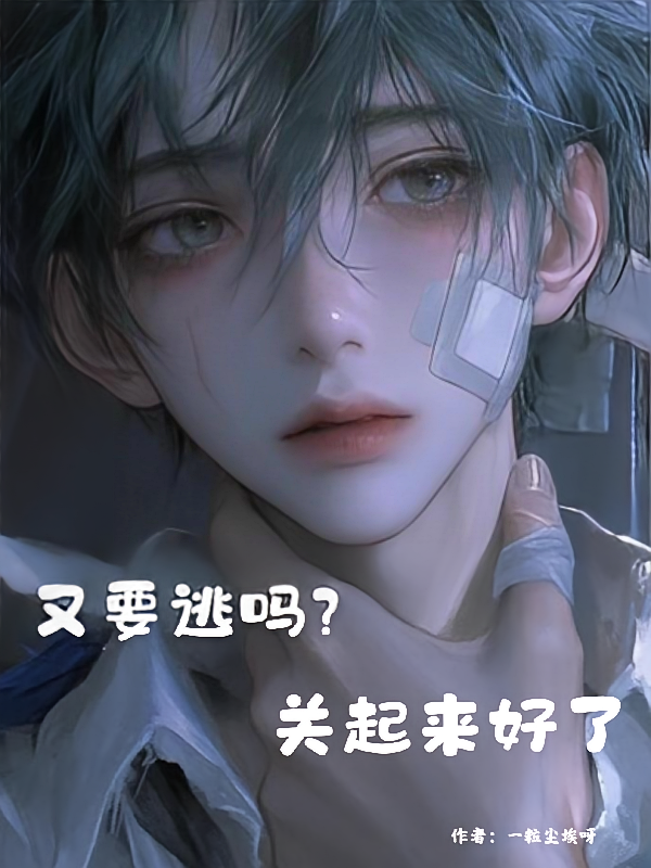 又要逃吗，关起来好了