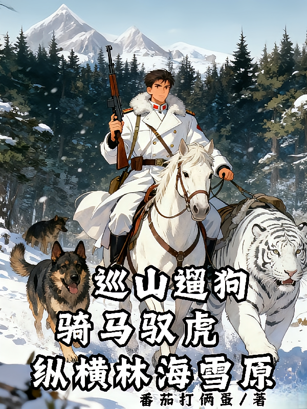 巡山遛狗骑马驭虎，纵横林海雪原