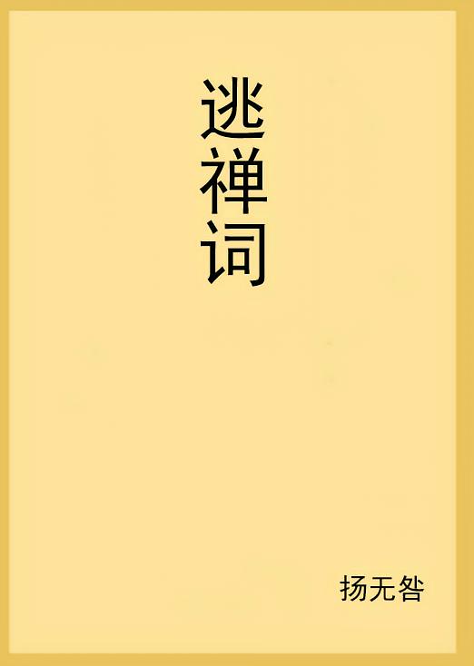 逃禅词