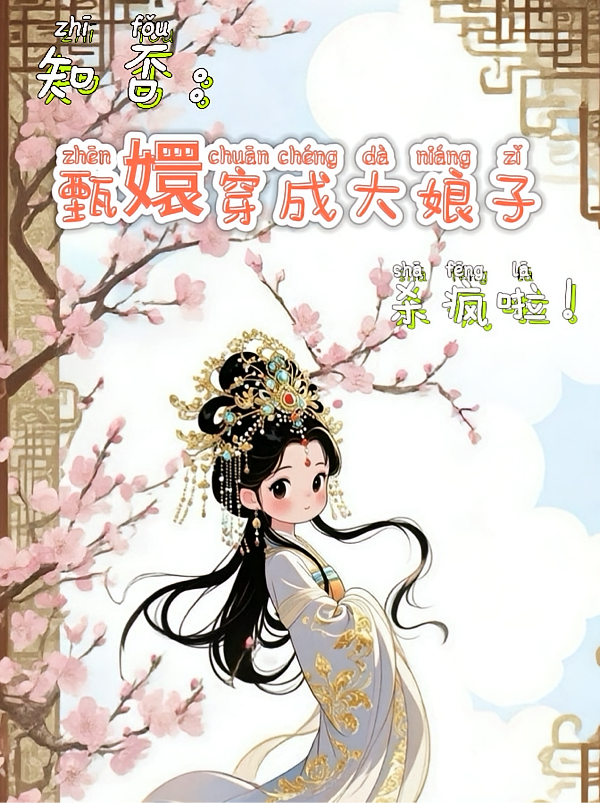 知否：甄嬛穿成大娘子，杀疯啦！