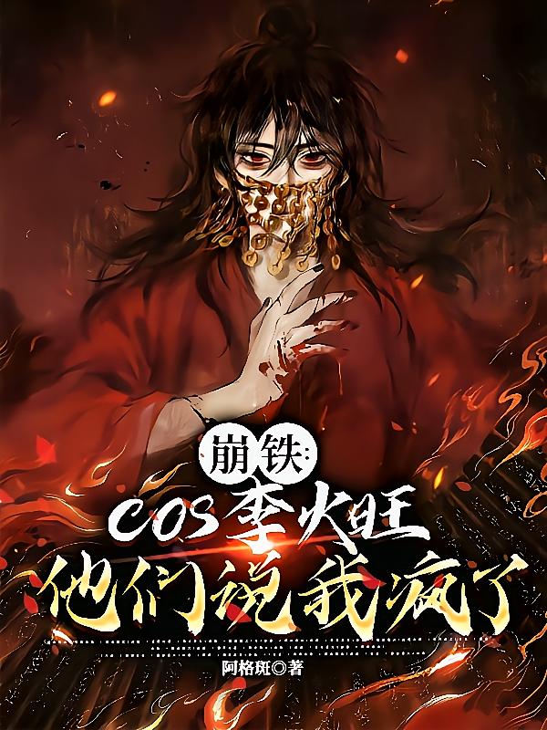崩铁：cos李火旺他们说我疯了