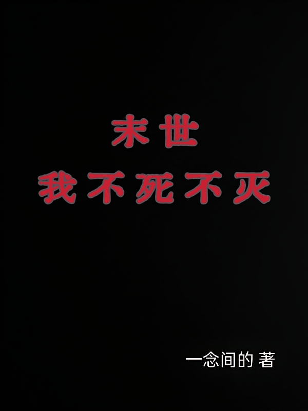 末世，我不死不灭