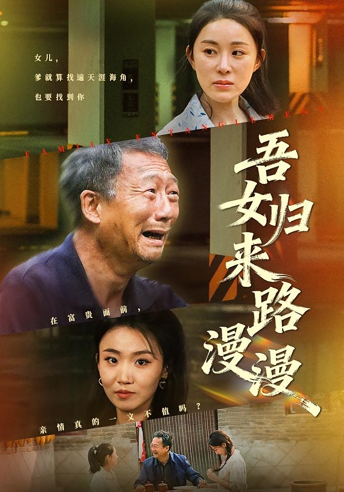 吾女归来路漫漫