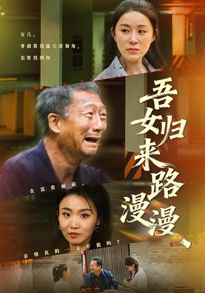 吾女归来路漫漫