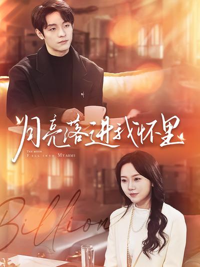 月亮落进我怀里