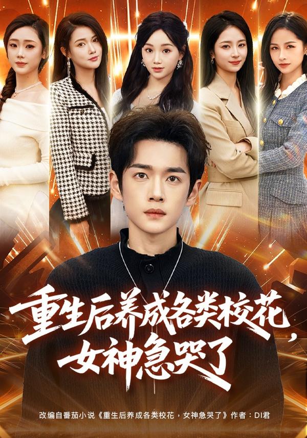 短剧重生后养成各类校花，女神急哭了海报