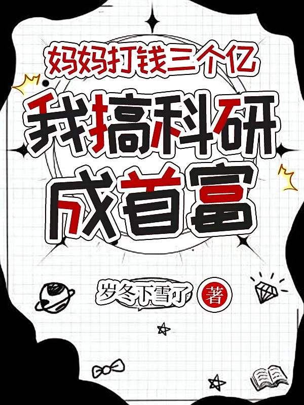 妈妈打钱三个亿，我搞科研成首富