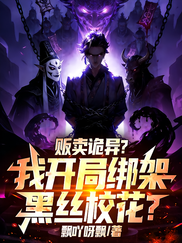 贩卖诡异？我开局绑架黑丝校花？